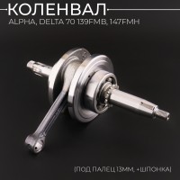 Коленвал Alpha, Delta 70 139FMB, 147FMH (под палец 13mm, +шпонка) "BEEZMOTO"