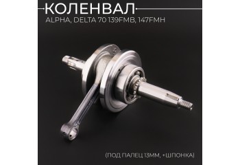 Коленвал Alpha, Delta 70 139FMB, 147FMH (под палец 13mm, +шпонка) "BEEZMOTO"