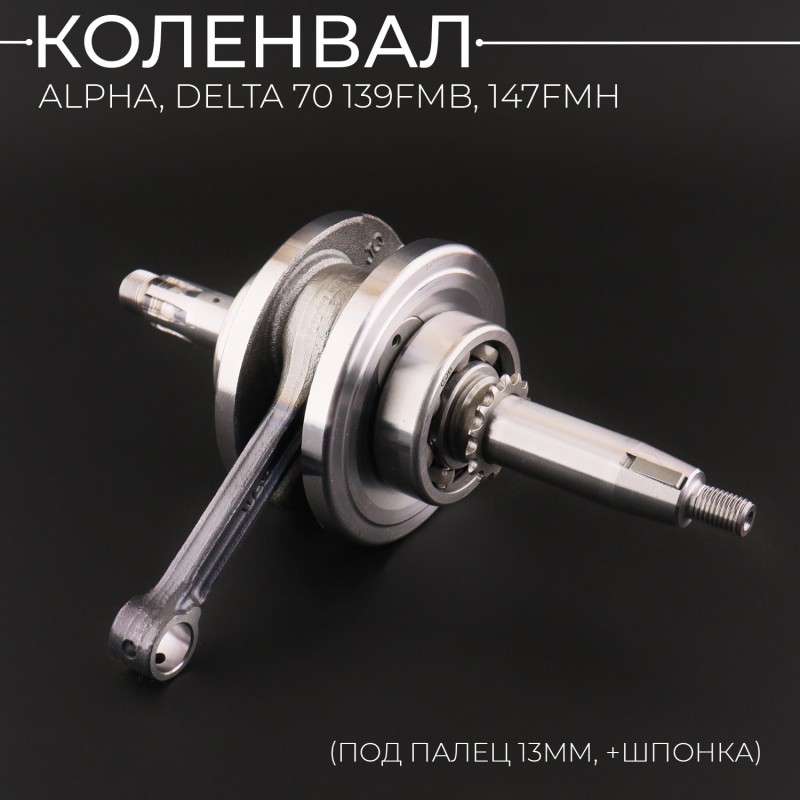 Коленвал Alpha, Delta 70 139FMB, 147FMH (под палец 13mm, +шпонка) "BEEZMOTO"