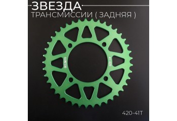 Звезда трансмиссии (задняя) питбайк 420-41T (аллюминиевая, зеленая) d-76mm, L-92mm "BEEZMOTO"