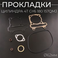 Прокладки цилиндра (набор) 4T GY6 180 Ø62mm (mod:C)