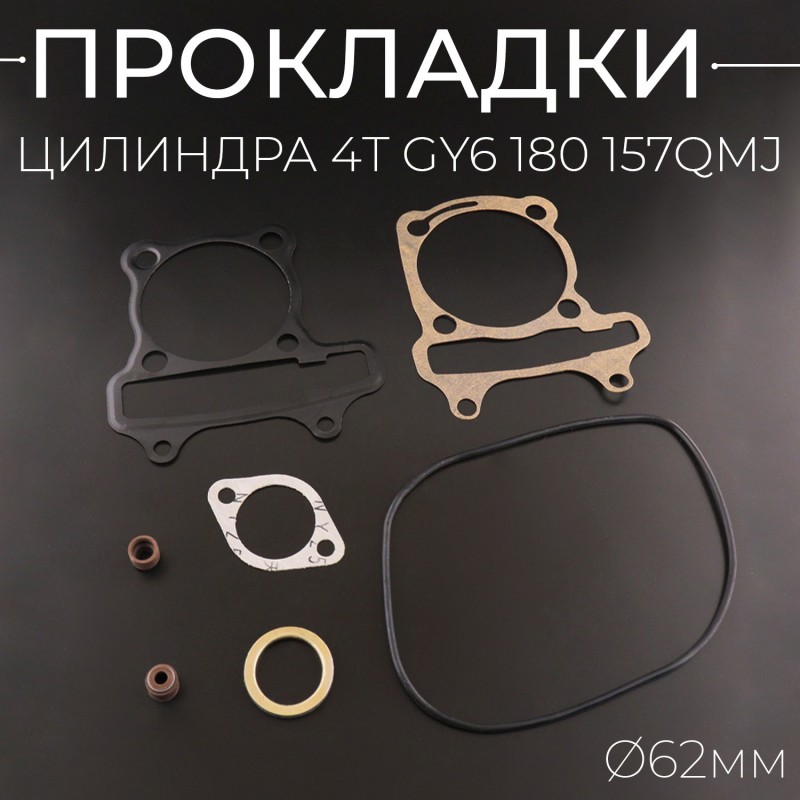 Прокладки цилиндра (набор) 4T GY6 180 Ø62mm (mod:C)