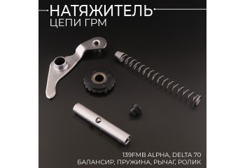 Натяжитель цепи ГРМ 139FMB Alpha, Delta 70 (балансир, пружина, рычаг,ролик) "BEEZMOTO"