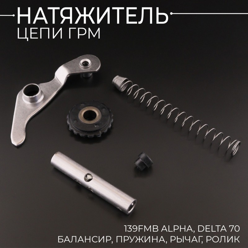 Натяжитель цепи ГРМ 139FMB Alpha, Delta 70 (балансир, пружина, рычаг,ролик) "BEEZMOTO"