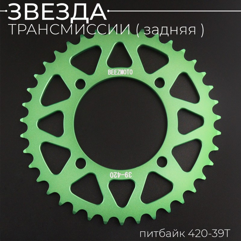 Звезда трансмиссии (задняя) питбайк 420-39T (аллюминиевая, зеленая) d-76mm, L-92mm"BEEZMOTO"