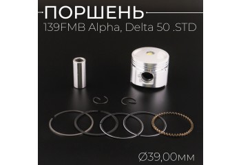 Поршень 139FMB Alpha, Delta 50 .STD (Ø39,00) "BEEZMOTO"