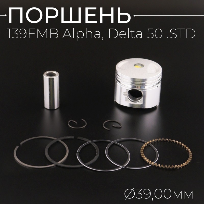 Поршень 139FMB Alpha, Delta 50 .STD (Ø39,00) "BEEZMOTO"
