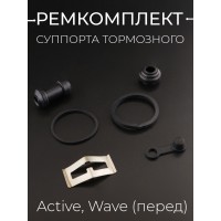 Ремкомплект суппорта тормозного (диск) Active, Wave (перед) "BEEZMOTO"