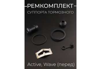 Ремкомплект суппорта тормозного (диск) Active, Wave (перед) "BEEZMOTO"