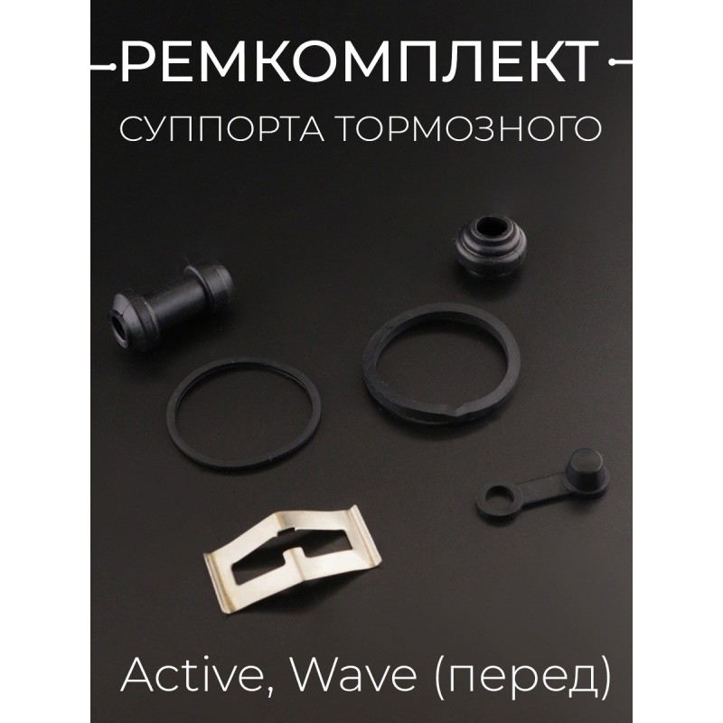 Ремкомплект суппорта тормозного (диск) Active, Wave (перед) "BEEZMOTO"