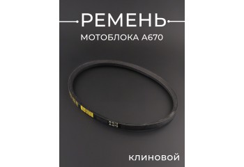 Ремень мотоблока A670 (670*13mm) клиновой 
