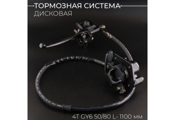 Тормозная система дисковая (в сборе, передняя, L-1100mm) 4T GY6 50/80 "BEEZMOTO"