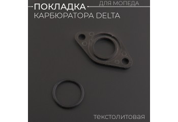 Прокладка карбюратора Alpha,  Delta, ATV, TTR (текстолитовая) "SDTW"