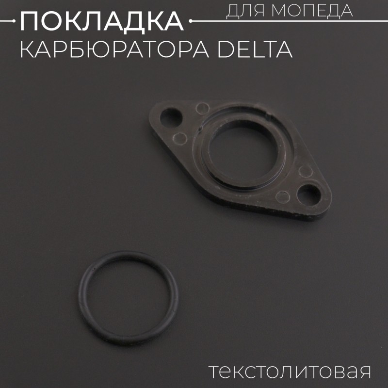 Прокладка карбюратора Alpha,  Delta, ATV, TTR (текстолитовая) "SDTW"