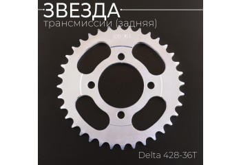 Звезда трансмиссии (задняя) Delta 428-36T "BEEZMOTO"