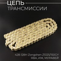 Цепь трансмиссии 428-128H Zongshen ZS125/150GY, ЯВА, ИЖ, МУРАВЕЙ (GOLD)