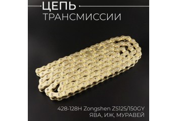 Цепь трансмиссии 428-128H Zongshen ZS125/150GY, ЯВА, ИЖ, МУРАВЕЙ (GOLD)