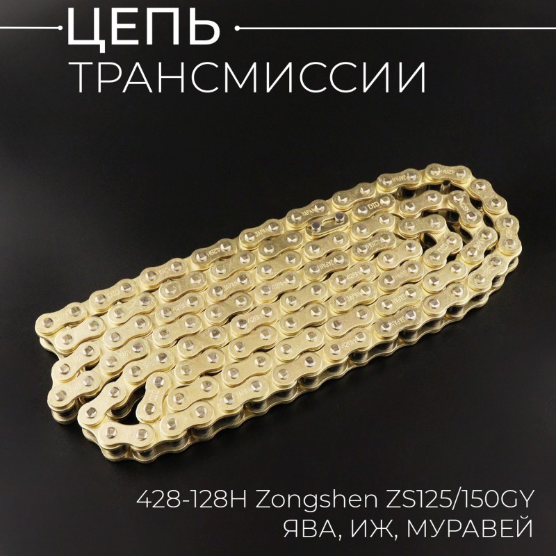 Цепь трансмиссии 428-128H Zongshen ZS125/150GY, ЯВА, ИЖ, МУРАВЕЙ (GOLD)