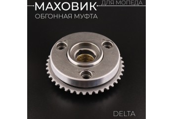 Маховик (обгонная муфта) Alpha, Delta (в сборе) "Xuan Koo"