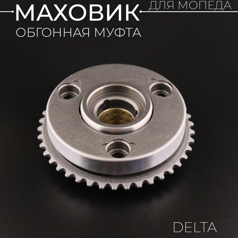Маховик (обгонная муфта) Alpha, Delta (в сборе) "Xuan Koo"
