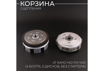 Корзина сцепления (в сборе) 4Т KAYO-140 (YX-140) (4 болта, 5 дисков, без стартера) 156FMJ "BEEZMOTO"