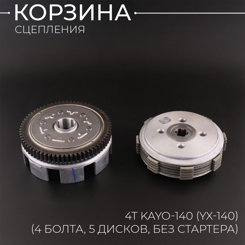 Корзина сцепления (в сборе) 4Т KAYO-140 (YX-140) (4 болта, 5 дисков, без стартера) 156FMJ "BEEZMOTO"