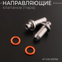 Направляющие клапанов (пара) 4T GY6 125/150 