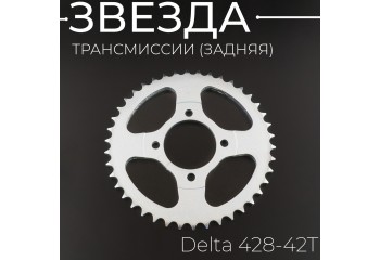Звезда трансмиссии (задняя) Delta 428-42T "BEEZMOTO"