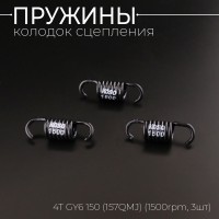 Пружины колодок сцепления 4T GY6 150 (1500rpm, 3шт) 