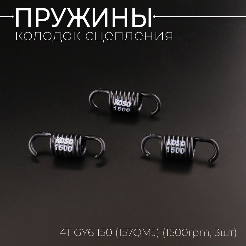 Пружины колодок сцепления 4T GY6 150 (1500rpm, 3шт) 