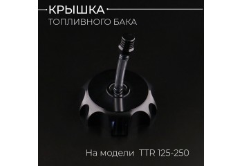 Крышка бака TTR 125-250 (черная) "BEEZMOTO"