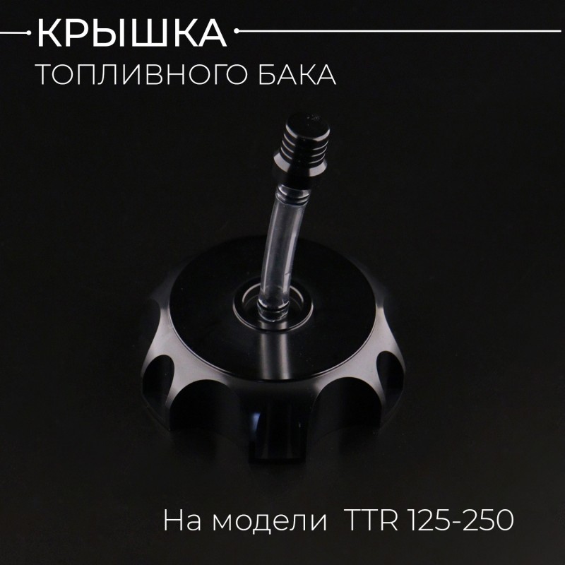 Крышка бака TTR 125-250 (черная) "BEEZMOTO"