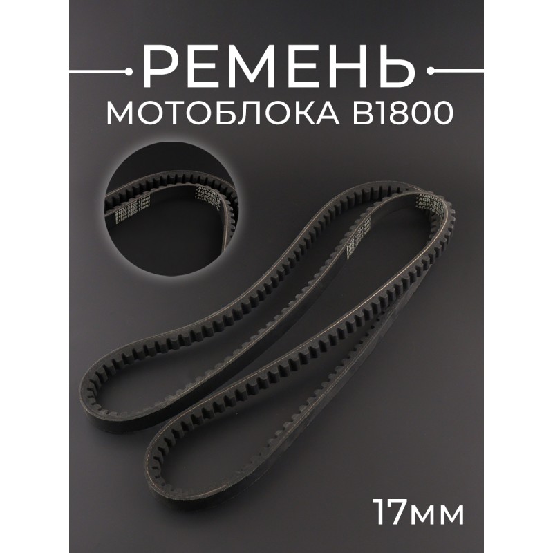 Ремень мотоблока B1800 (1800*17mm) "AGROBELTS"