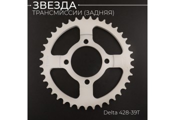 Звезда трансмиссии (задняя) Delta 428-39T "TMMP"