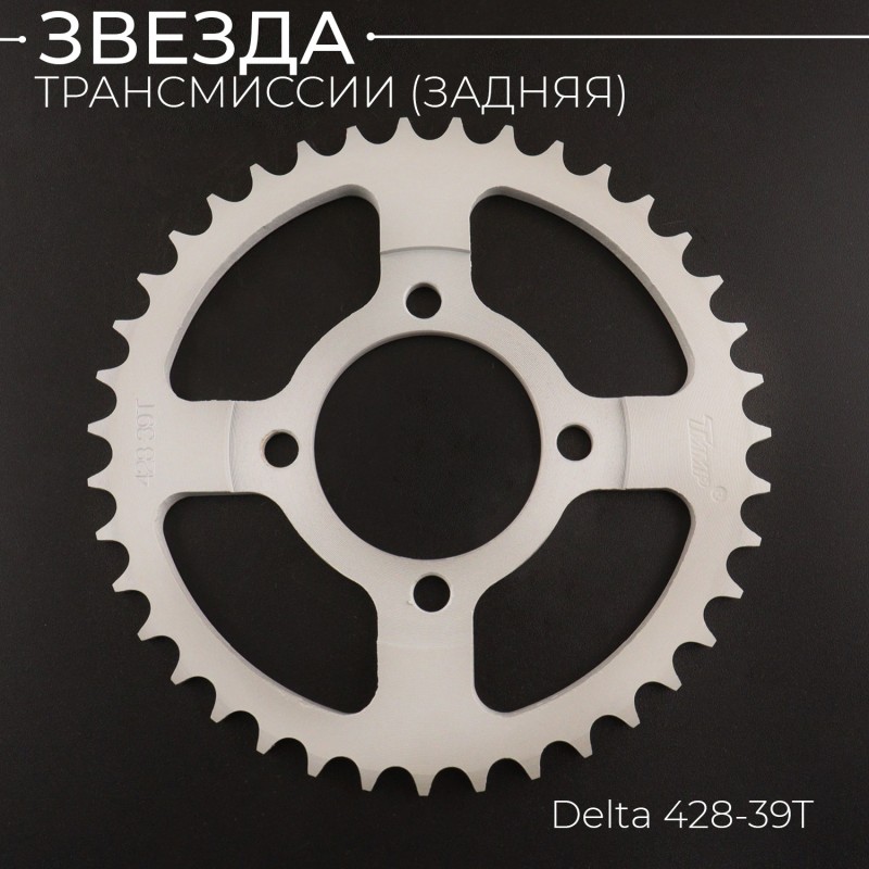 Звезда трансмиссии (задняя) Delta 428-39T "TMMP"
