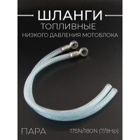 Шланги топливные низкого давления (обратка) мотоблока 175N/180N (7/9Hp) (пара) 