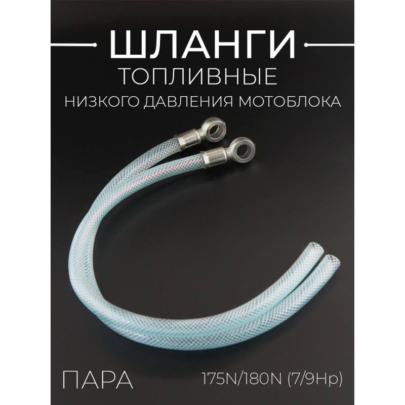 Шланги топливные низкого давления (обратка) мотоблока 175N/180N (7/9Hp) (пара) 