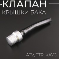Клапан крышки бака ATV, TTR, KAYO, (серебро) "BEEZMOTO"