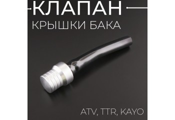 Клапан крышки бака ATV, TTR, KAYO, (серебро) "BEEZMOTO"
