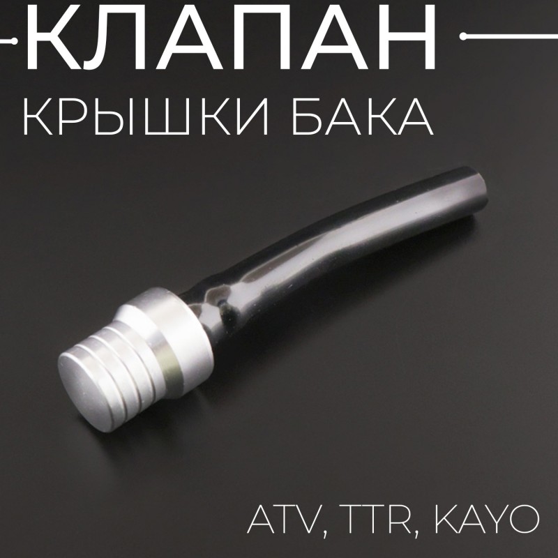 Клапан крышки бака ATV, TTR, KAYO, (серебро) "BEEZMOTO"
