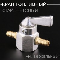 Кран топливный (стайлинговый) универсальный (серебристый) "BEEZMOTO"