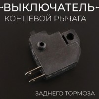 Концевой выключатель рычага заднего тормоза (диск,квадрат) (L-26) "BEEZMOTO"