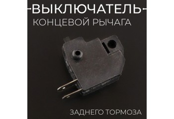 Концевой выключатель рычага заднего тормоза (диск,квадрат) (L-26) "BEEZMOTO"