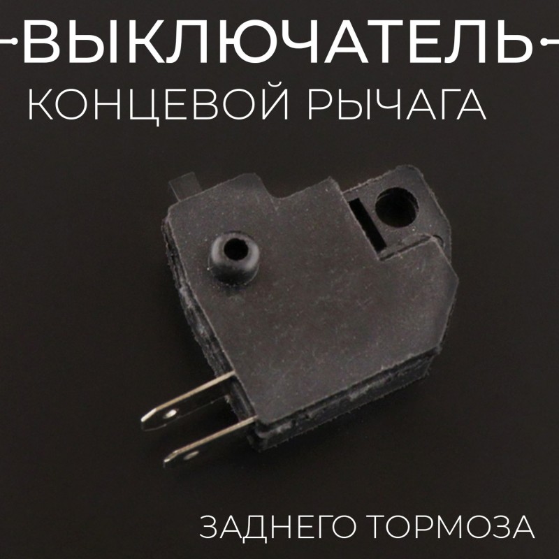 Концевой выключатель рычага заднего тормоза (диск,квадрат) (L-26) "BEEZMOTO"