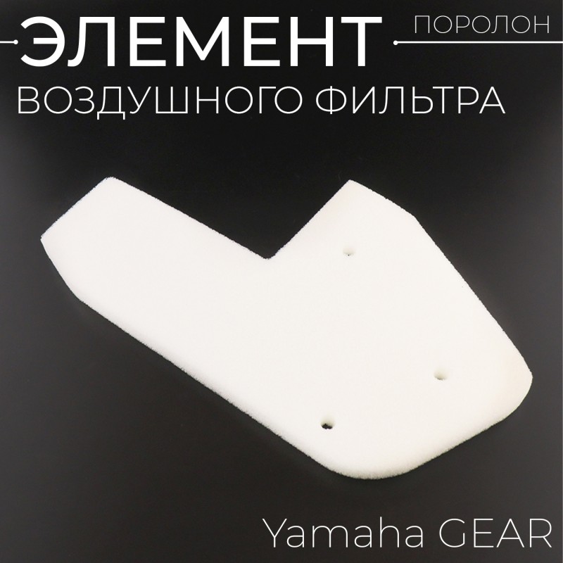 Элемент воздушного фильтра Yamaha GEAR (поролон сухой, белый) "AM"