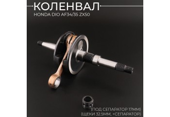 Коленвал Honda DIO AF34/35 ZX50 (под сепаратор 17mm, щеки 32.5mm, +сепаратор) 