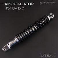 Амортизатор GY6, HONDA DIO 310mm, стандартный (черный) 