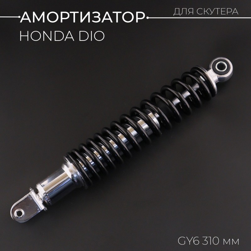 Амортизатор GY6, HONDA DIO 310mm, стандартный (черный) 