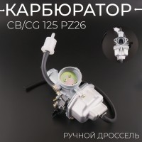 Карбюратор CB/CG 125 PZ26 (ручной дросель) "TMMP"