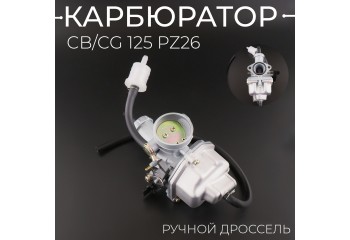Карбюратор CB/CG 125 PZ26 (ручной дросель) "TMMP"